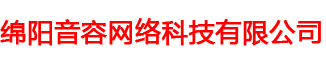 綿陽(yáng)音容網(wǎng)絡(luò)科技有限公司